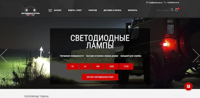 Интернет-магазин Ledsforcar